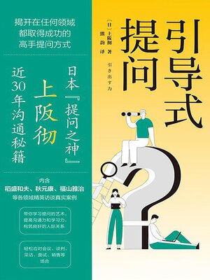 cover image of 引导式提问